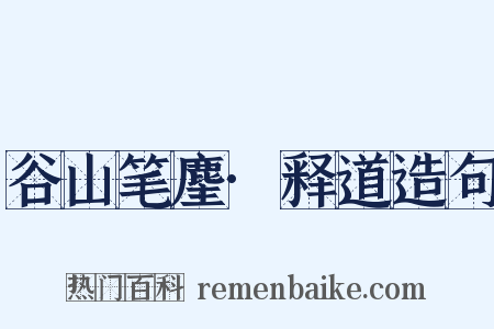 谷山笔麈·释道造句是什么意思的图片